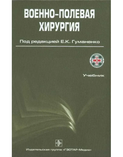 Военно-полевая хирургия, электронная книга