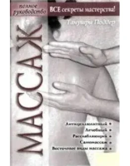 Массаж.Все секреты мастерства