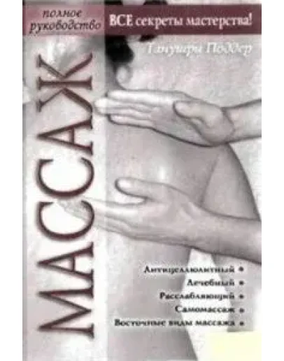Массаж.Все секреты мастерства
