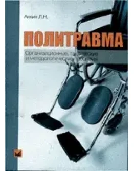 Политравма Анкин Л. Н. 2004 г.