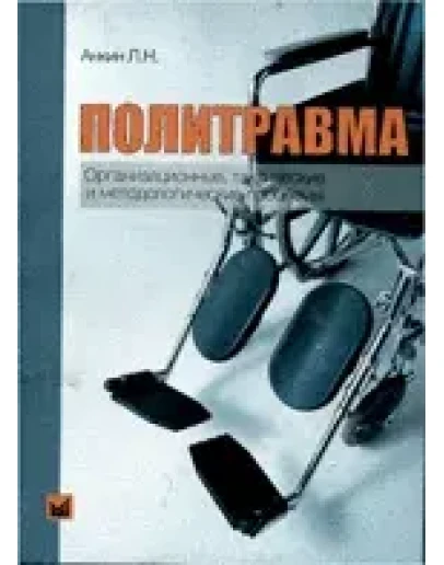Политравма Анкин Л. Н. 2004 г.