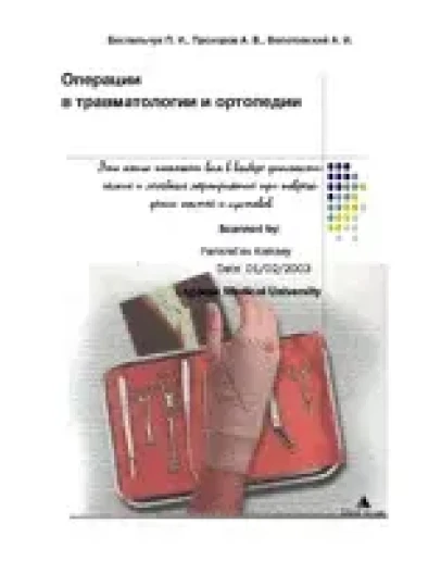 Операции в травматологии и ортопедии, Беспальчук П. И.
