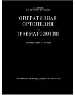 Оперативная ортопедия и травматология, Бойчев Б. 1958 г