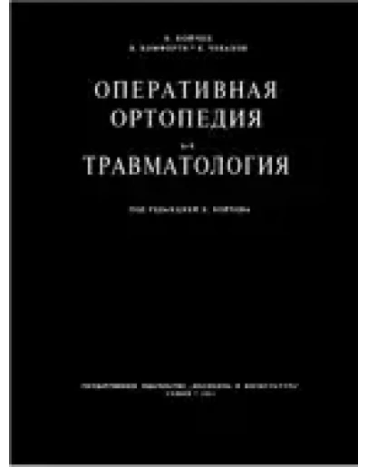 Оперативная ортопедия и травматология, Бойчев Б. 1958 г