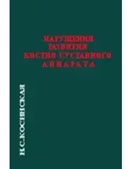 Нарушения развития костно-суставного аппарата