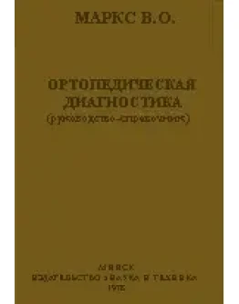 Ортопедическая диагностика, Маркс В.О. 1978 г.