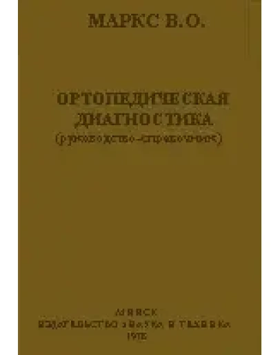 Ортопедическая диагностика, Маркс В.О. 1978 г.
