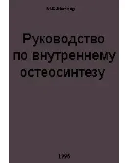 Руководство по внутреннему остеосинтезу, Мюллер М.Е.