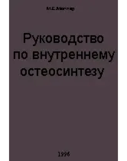 Руководство по внутреннему остеосинтезу, Мюллер М.Е.
