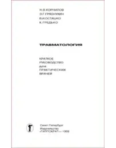 Травматология