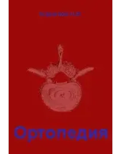 Ортопедия, Корнилов Н.В. 2001 г.