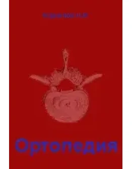 Ортопедия, Корнилов Н.В. 2001 г.