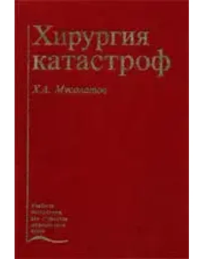 Хирургия катастроф, Мусалатов Х.А., 1998 г.