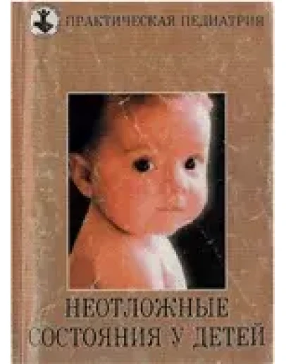 Неотложные состояния у детей