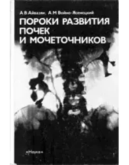 Пороки развития почек и мочеточников , Айвазян А.В.
