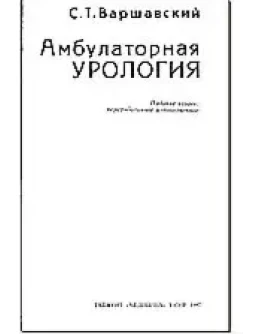 Амбулаторная урология, Варшавский С.Т., 1987 г.
