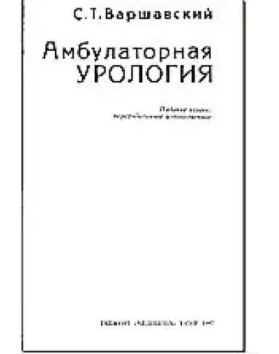 Амбулаторная урология, Варшавский С.Т., 1987 г.