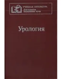 Урология, Лопаткин Н.А. 1995г. Урология, Лопаткин Н.А. 1995г.