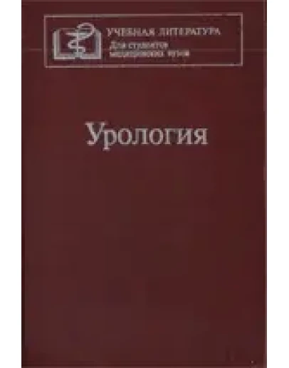Урология, Лопаткин Н.А. 1995г.