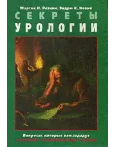 Секреты урологии