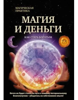Магия и деньги