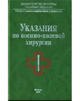 Указания по военно-полевой хирургии, Балин В.Н. 2000г.