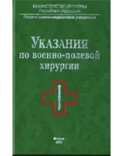 Указания по военно-полевой хирургии, Балин В.Н. 2000г.