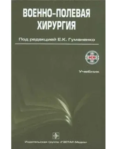 Военно-полевая хирургия, электронная книга