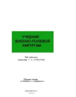 Учебник военно-полевой хирургии, Беркутов Л.Н. 1973г.