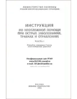 Инструкция по неотложной помощи при острых заболеваниях