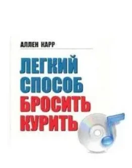 Аллен Карр Легкий способ бросить курить (1985 г.)