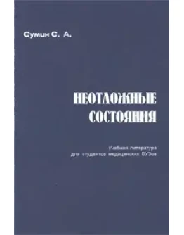 Неотложные состояния С. А. Сумин 2000 г
