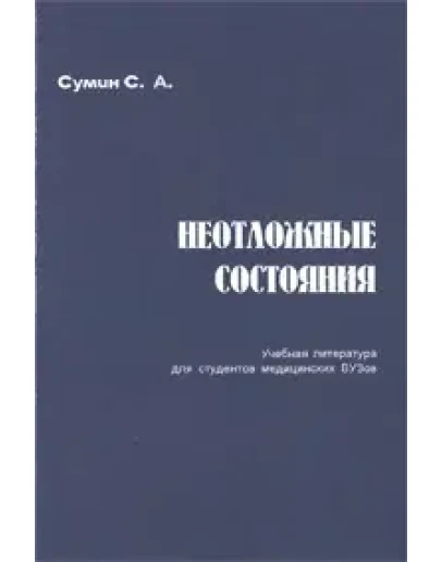 Неотложные состояния С. А. Сумин 2000 г