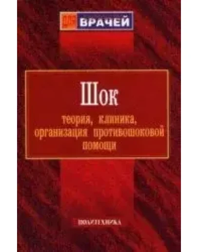 Шок теория, клиника, организация противошоковой помощи