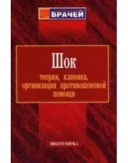Шок теория, клиника, организация противошоковой помощи
