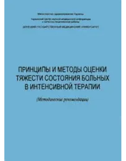 Принципы и методы оценки тяжести состояния больных Принципы и методы оценки тяжести состояния больных