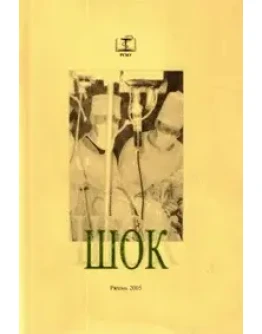 Шок С. В. Тарасенко 2005 г