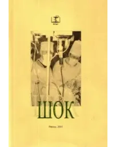 Шок С. В. Тарасенко 2005 г