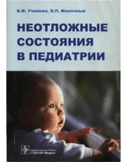 Неотложные состояния в педиатрии