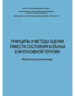 Принципы и методы оценки тяжести состояния