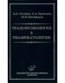 Трансфузиология в реаниматологии
