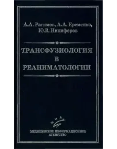 Трансфузиология в реаниматологии
