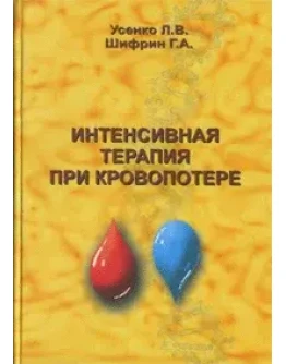 Интенсивная терапия при кровопотери