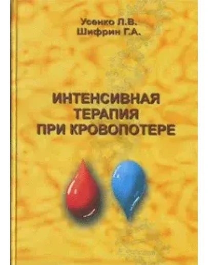 Интенсивная терапия при кровопотери