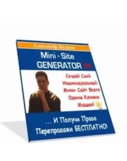 Мини-сайт генератор Мини-сайт генератор