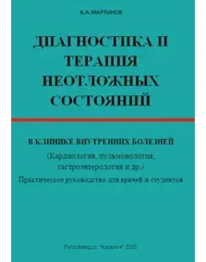 Диагностика и терапия неотложных состояний А.А.Мартынов Диагностика и терапия неотложных состояний А.А.Мартынов