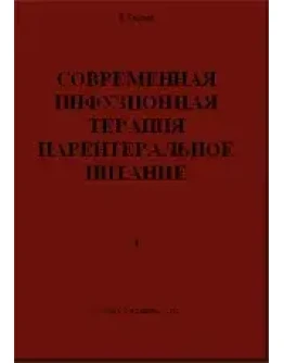 Современная инфузионная терапия парентеральное питание