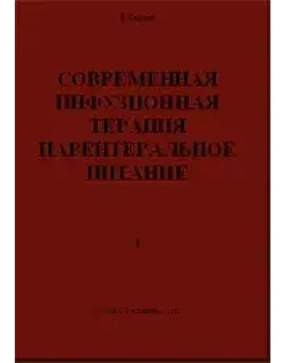 Современная инфузионная терапия парентеральное питание