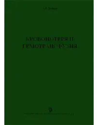 Кровопотеря и гемотрансфузия А.П. Зильбер 1999г.