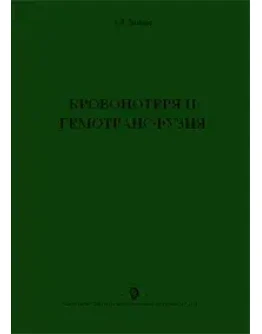Кровопотеря и гемотрансфузия А.П. Зильбер 1999г.